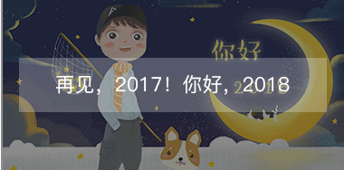 再見(jiàn)，2017的小美好！你好，2018的小期待！