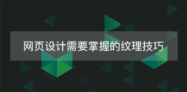 網(wǎng)頁中背景紋理設(shè)計(jì)需要掌握的幾點(diǎn)技巧