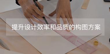 有助于提升設(shè)計(jì)效率和品質(zhì)的構(gòu)圖方案